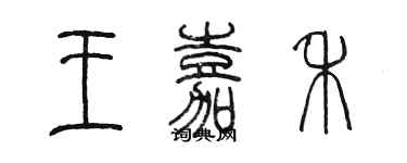 陳墨王嘉禾篆書個性簽名怎么寫