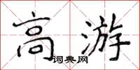 侯登峰高游楷書怎么寫