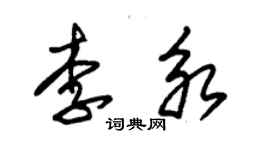 朱錫榮李永草書個性簽名怎么寫