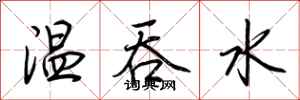 荊霄鵬溫吞水行書怎么寫
