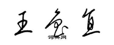 梁錦英王魯直草書個性簽名怎么寫