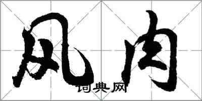 胡問遂風肉行書怎么寫