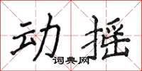 侯登峰動搖楷書怎么寫