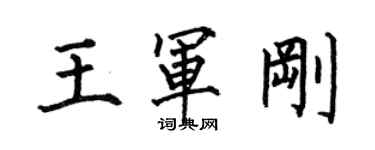 何伯昌王軍剛楷書個性簽名怎么寫