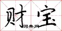 周炳元財寶楷書怎么寫