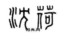 曾慶福沈荷篆書個性簽名怎么寫