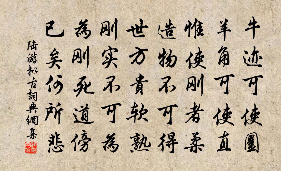 陸游擬古書法作品欣賞