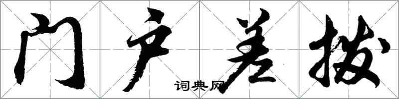 胡問遂門戶差撥行書怎么寫