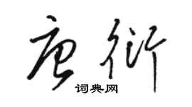 駱恆光唐衍草書個性簽名怎么寫