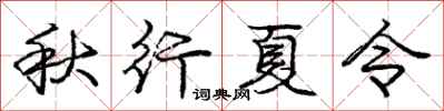 龐中華秋行夏令行書怎么寫