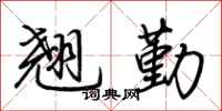 荊霄鵬翹勤行書怎么寫