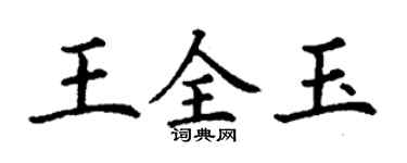丁謙王全玉楷書個性簽名怎么寫