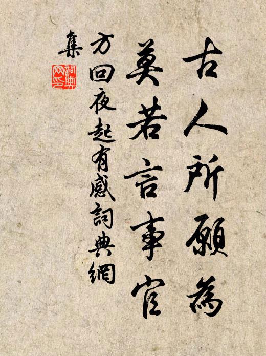 得毋劃草來尋璧，好倩山家護玉田 詩詞名句