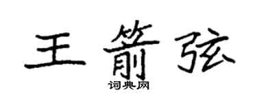 袁強王箭弦楷書個性簽名怎么寫