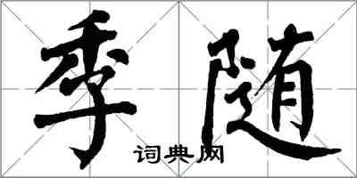 翁闓運季隨楷書怎么寫