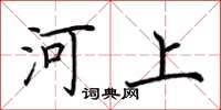 荊霄鵬河上楷書怎么寫