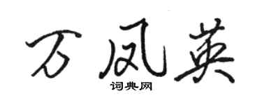 駱恆光萬鳳英行書個性簽名怎么寫