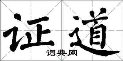 翁闓運證道楷書怎么寫