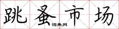 荊霄鵬跳蚤市場楷書怎么寫