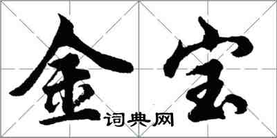 胡問遂金寶行書怎么寫