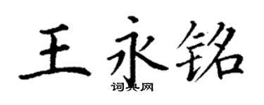 丁謙王永銘楷書個性簽名怎么寫