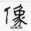 林少明寫的硬筆隸書像