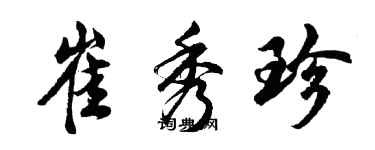 胡問遂崔秀珍行書個性簽名怎么寫