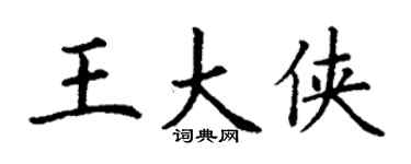 丁謙王大俠楷書個性簽名怎么寫