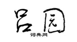 曾慶福呂園行書個性簽名怎么寫