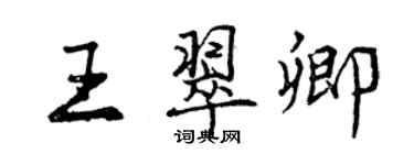 曾慶福王翠卿行書個性簽名怎么寫