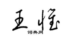 梁錦英王惟草書個性簽名怎么寫