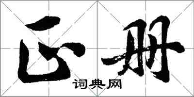 胡問遂正冊行書怎么寫