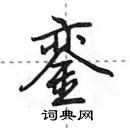 田英章寫的硬筆行書鑾