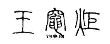 陳聲遠王灶炬篆書個性簽名怎么寫