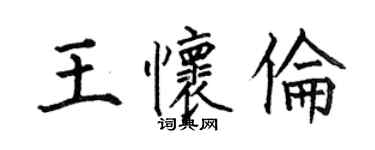 何伯昌王懷倫楷書個性簽名怎么寫