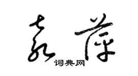 梁錦英袁萍草書個性簽名怎么寫