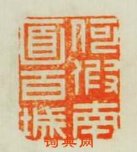 “何假南面百城”篆刻印章