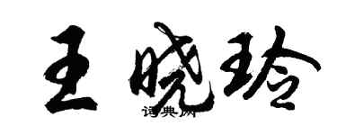 胡問遂王曉玲行書個性簽名怎么寫
