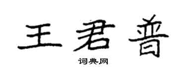 袁強王君普楷書個性簽名怎么寫