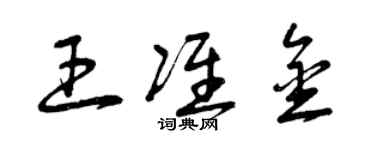 曾慶福王準金草書個性簽名怎么寫