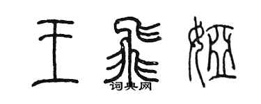 陳墨王飛婭篆書個性簽名怎么寫