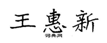 袁強王惠新楷書個性簽名怎么寫