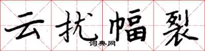 周炳元雲擾幅裂楷書怎么寫