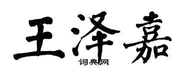 翁闓運王澤嘉楷書個性簽名怎么寫