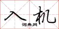 荊霄鵬入機行書怎么寫