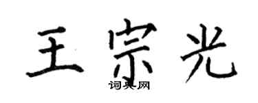 何伯昌王宗光楷書個性簽名怎么寫