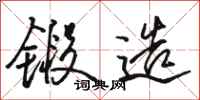 駱恆光鍛造行書怎么寫