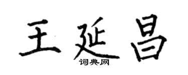 何伯昌王延昌楷書個性簽名怎么寫