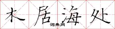 黃華生木居海處楷書怎么寫