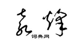 梁錦英袁烽草書個性簽名怎么寫